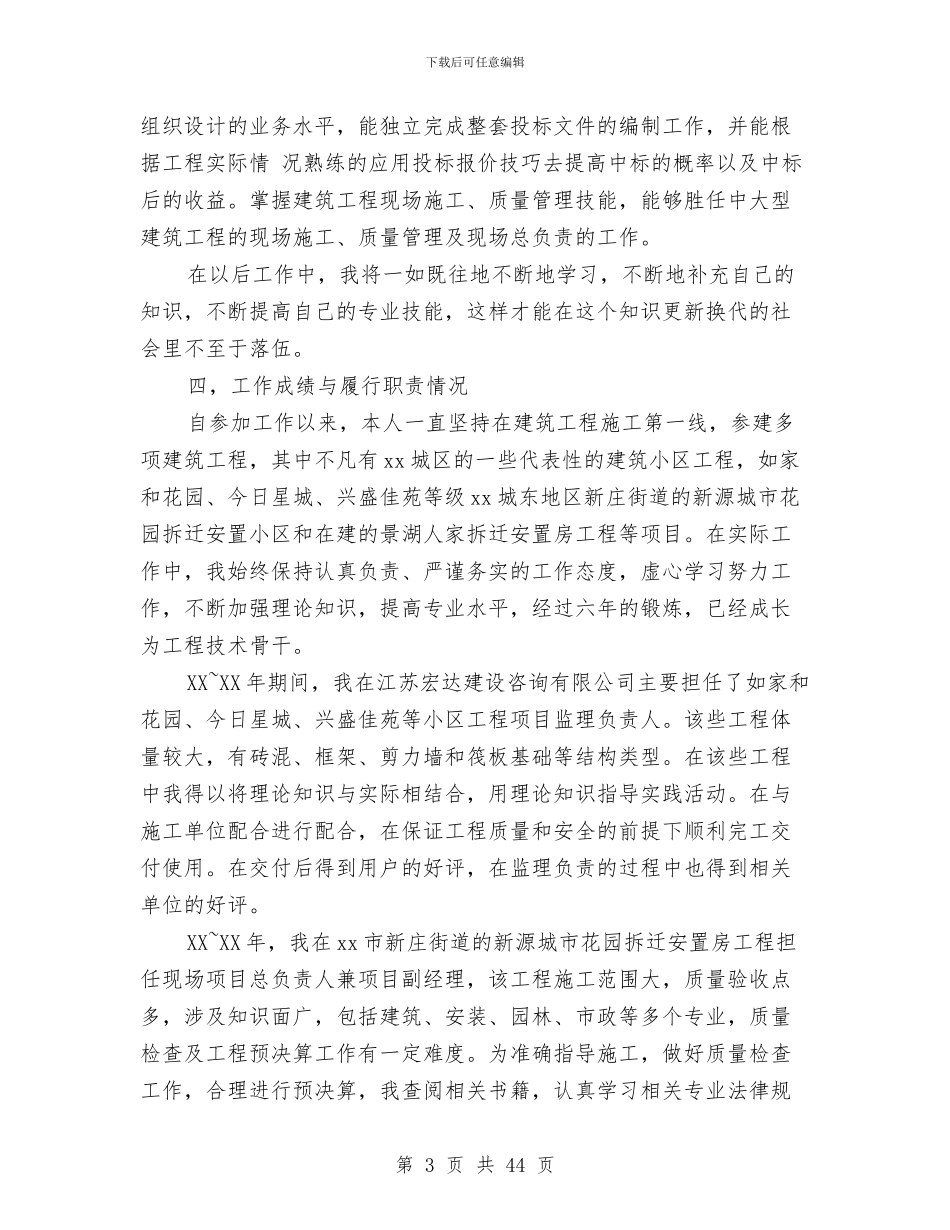 工程师个人工作总结十篇与工程师个人工作总结精选汇编_第3页