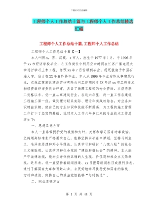 工程师个人工作总结十篇与工程师个人工作总结精选汇编