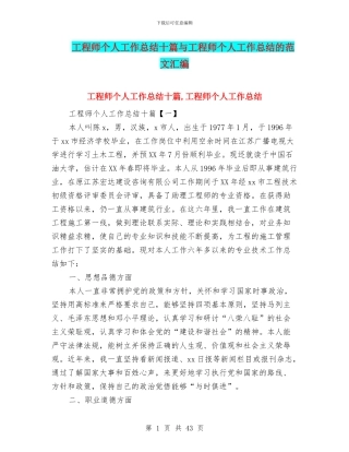 工程师个人工作总结十篇与工程师个人工作总结的范文汇编