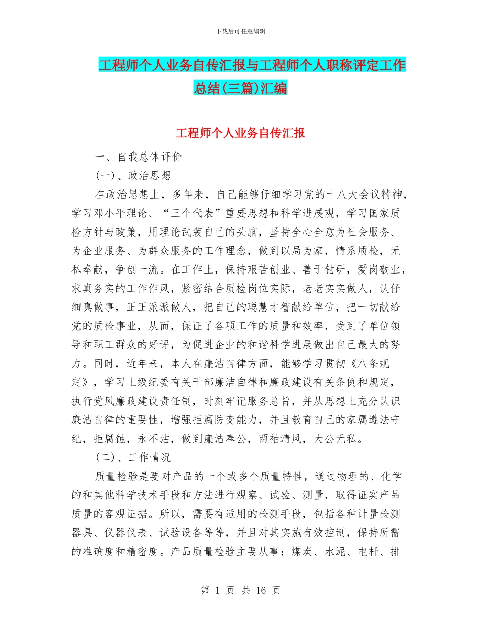 工程师个人业务自传汇报与工程师个人职称评定工作总结汇编_第1页