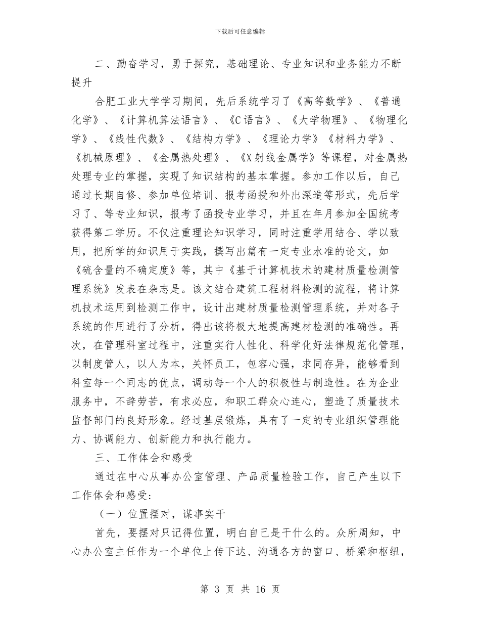 工程师个人业务自传汇报与工程师个人职称评定工作总结汇编_第3页