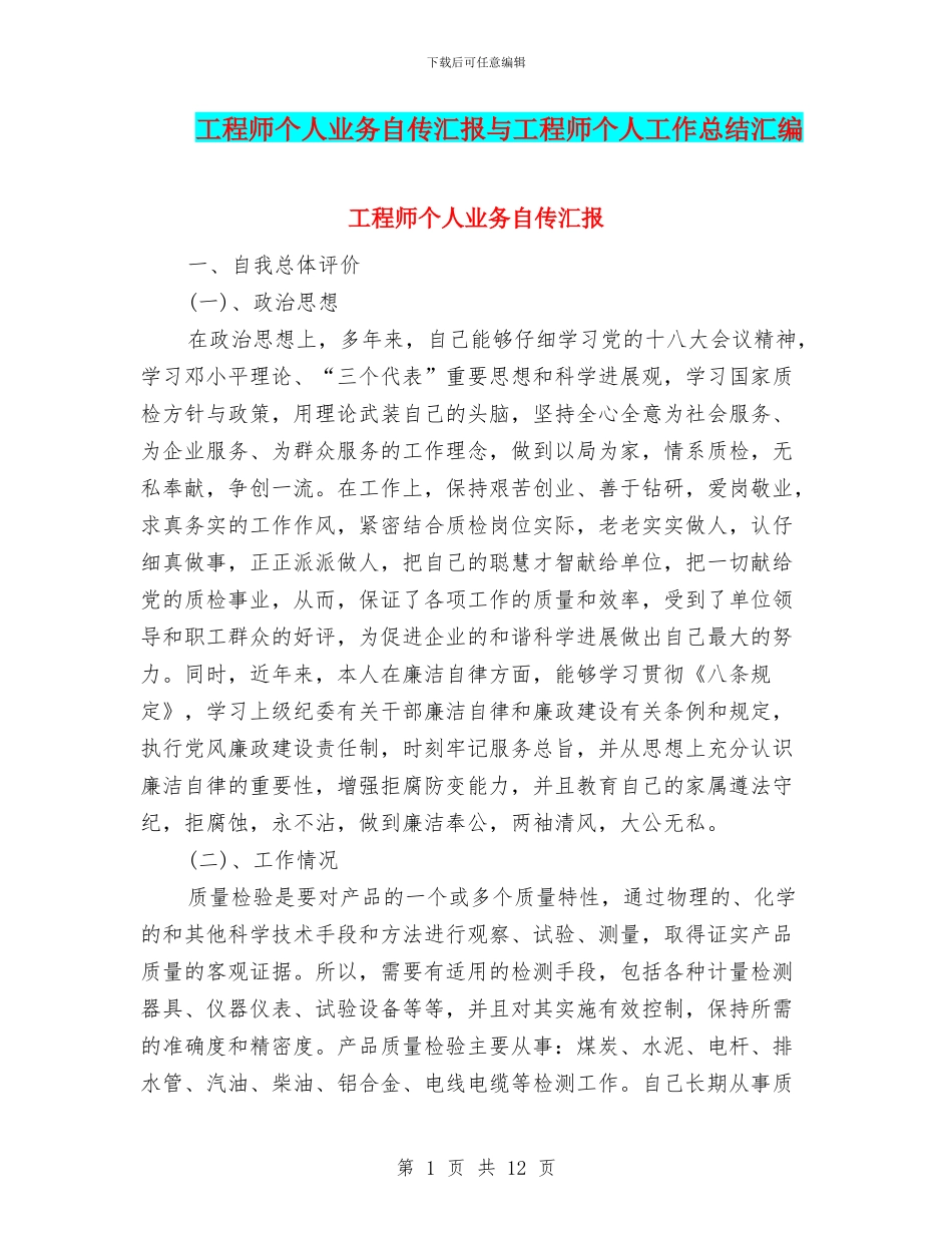 工程师个人业务自传汇报与工程师个人工作总结汇编_第1页