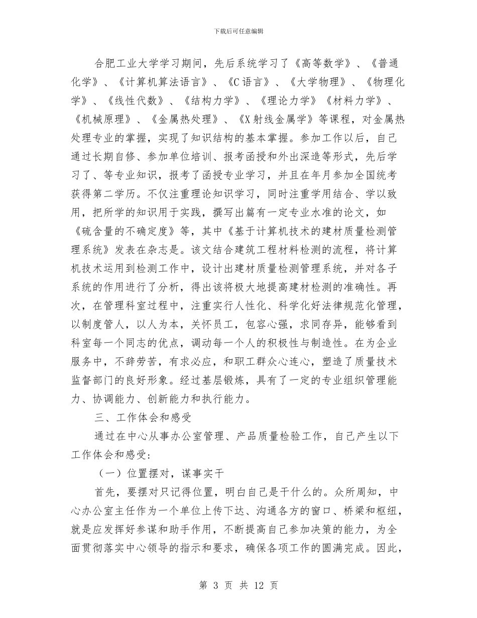 工程师个人业务自传汇报与工程师个人工作总结汇编_第3页