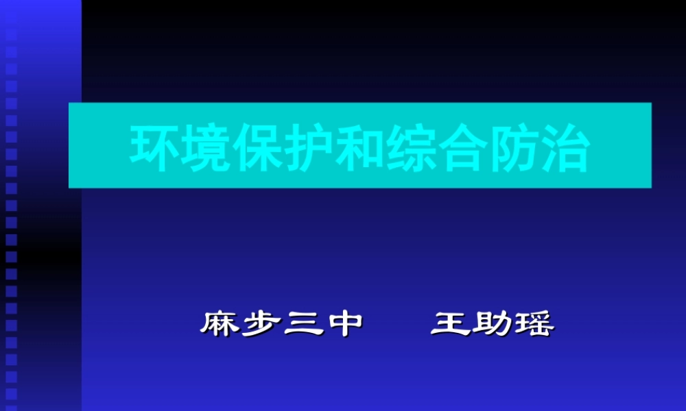 九年级生物 环境保护 ppt 课件
