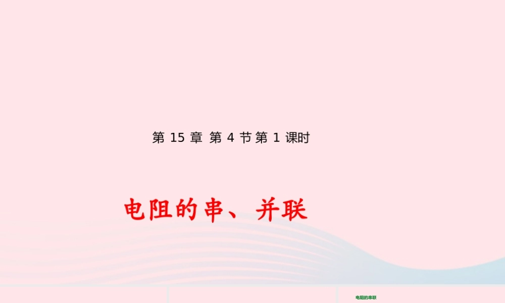 九年级物理全册 154 电阻的串联和并联(第1课时)课件(新版)沪科版 课件