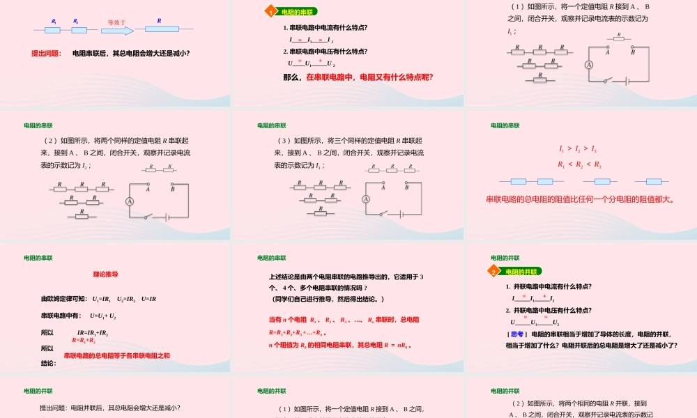 九年级物理全册 154 电阻的串联和并联(第1课时)课件(新版)沪科版 课件