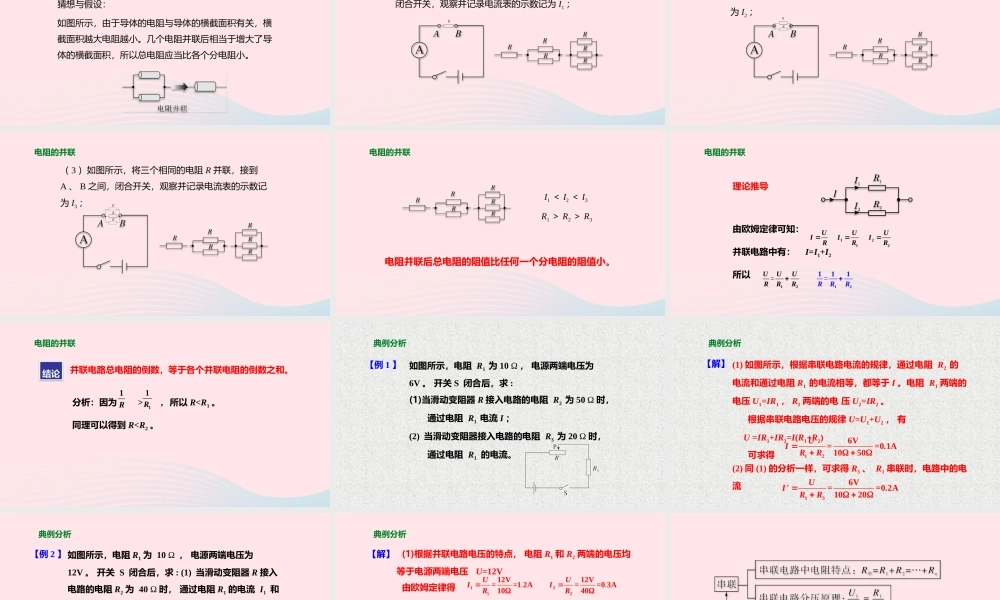 九年级物理全册 154 电阻的串联和并联(第1课时)课件(新版)沪科版 课件