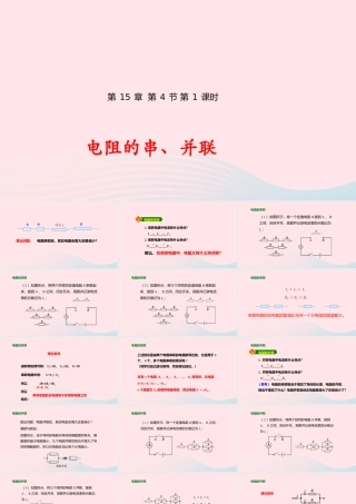 九年级物理全册 154 电阻的串联和并联(第1课时)课件(新版)沪科版 课件