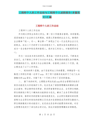 工程师个人的工作总结与工程师个人述职报告汇编