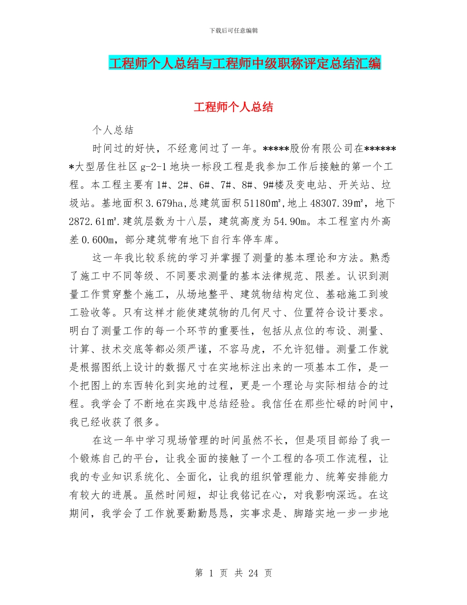工程师个人总结与工程师中级职称评定总结汇编_第1页
