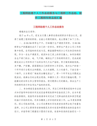 工程师助理个人工作总结报告与工程师工作总结：软件工程师年终总结汇编