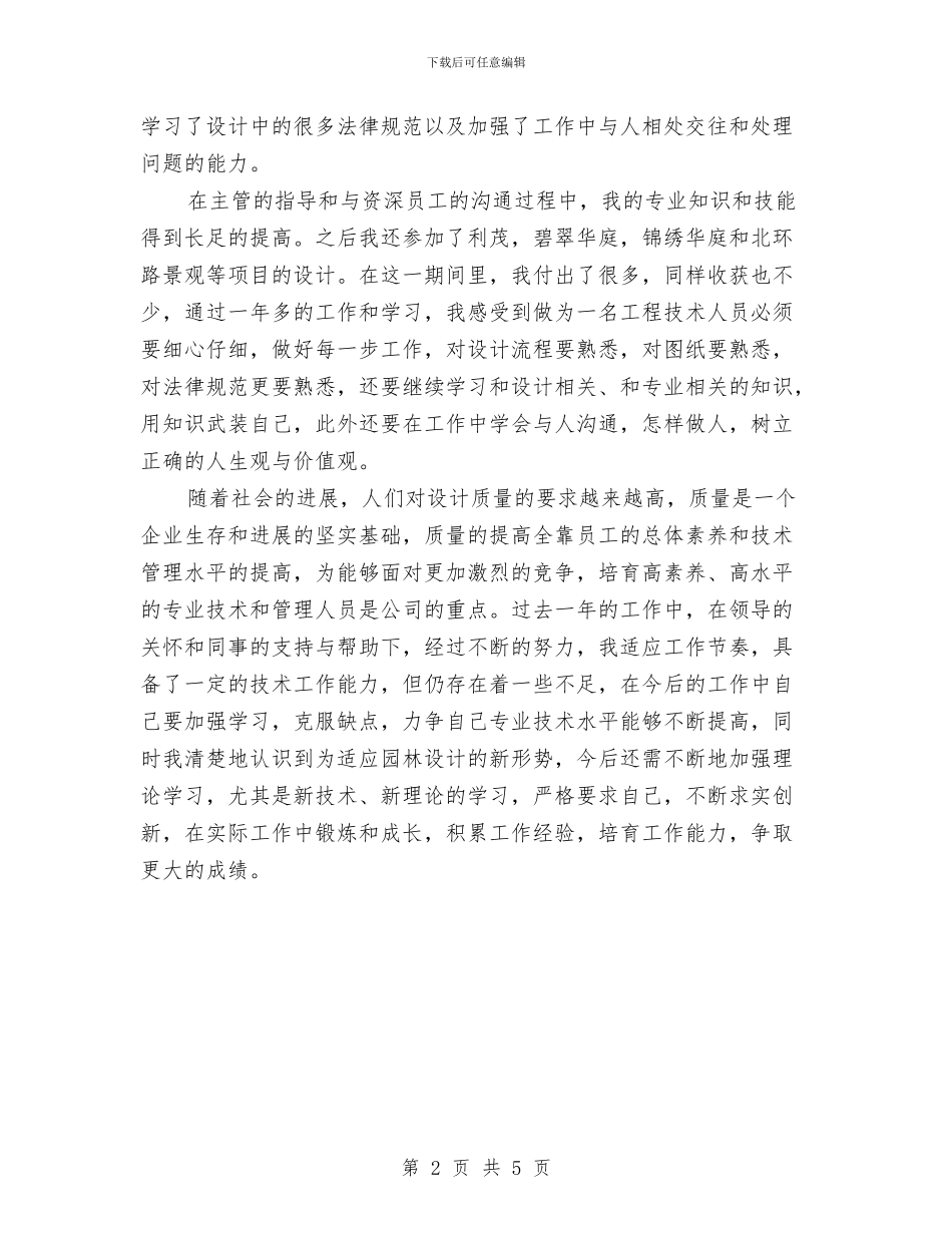 工程师助理工作总结与工程师助理申报材料汇编_第2页