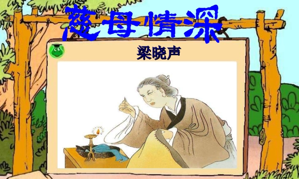 七年级语文上册 第三单元第6课 (慈母情深)课件 北师大版 课件