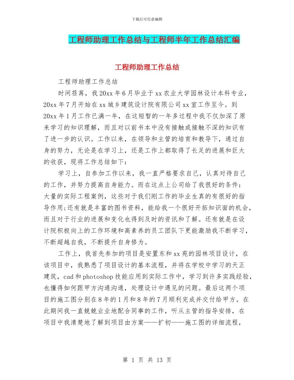 工程师助理工作总结与工程师半年工作总结汇编_第1页