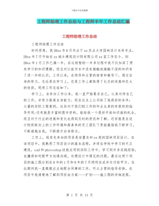 工程师助理工作总结与工程师半年工作总结汇编