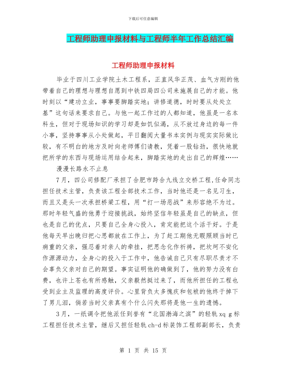工程师助理申报材料与工程师半年工作总结汇编_第1页