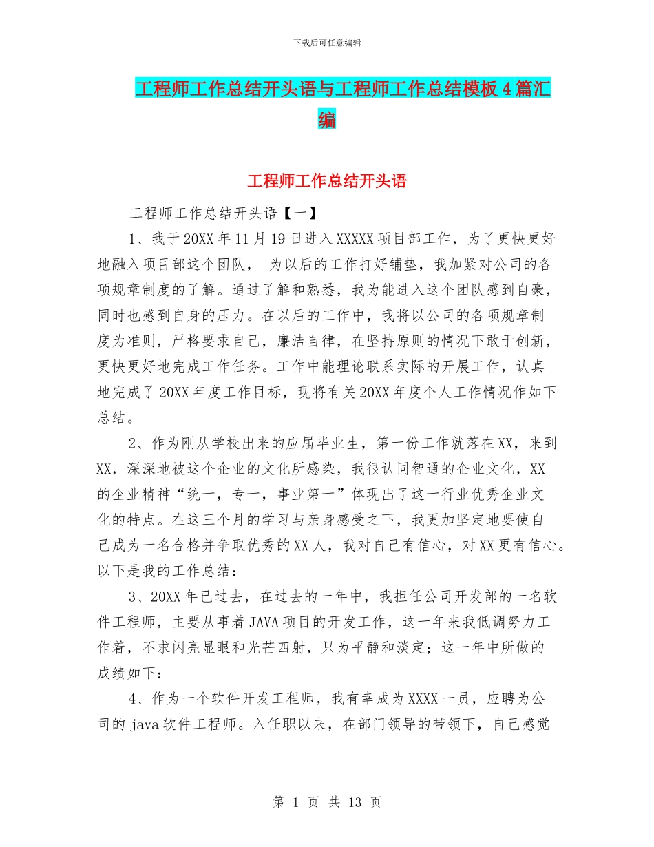 工程师工作总结开头语与工程师工作总结模板4篇汇编_第1页