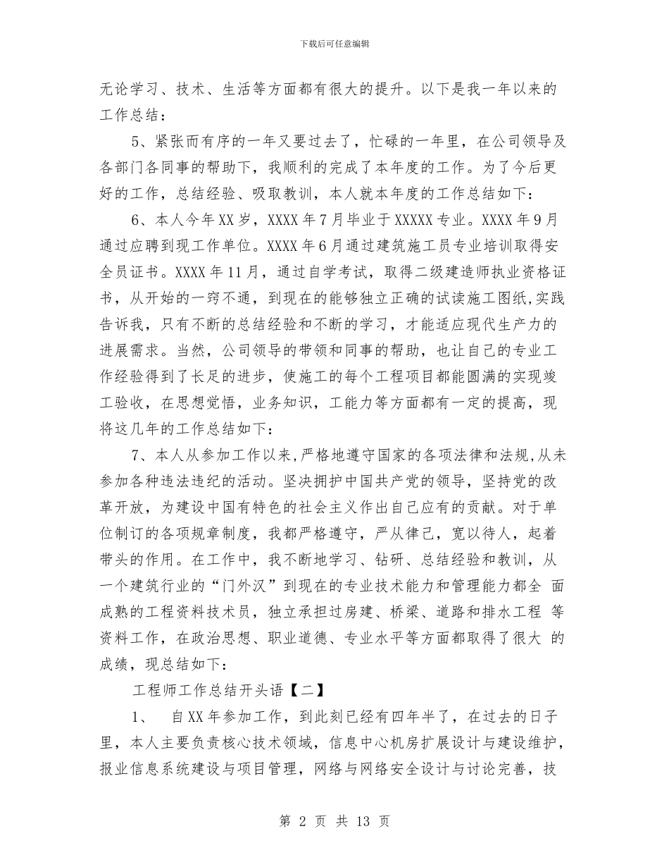 工程师工作总结开头语与工程师工作总结模板4篇汇编_第2页