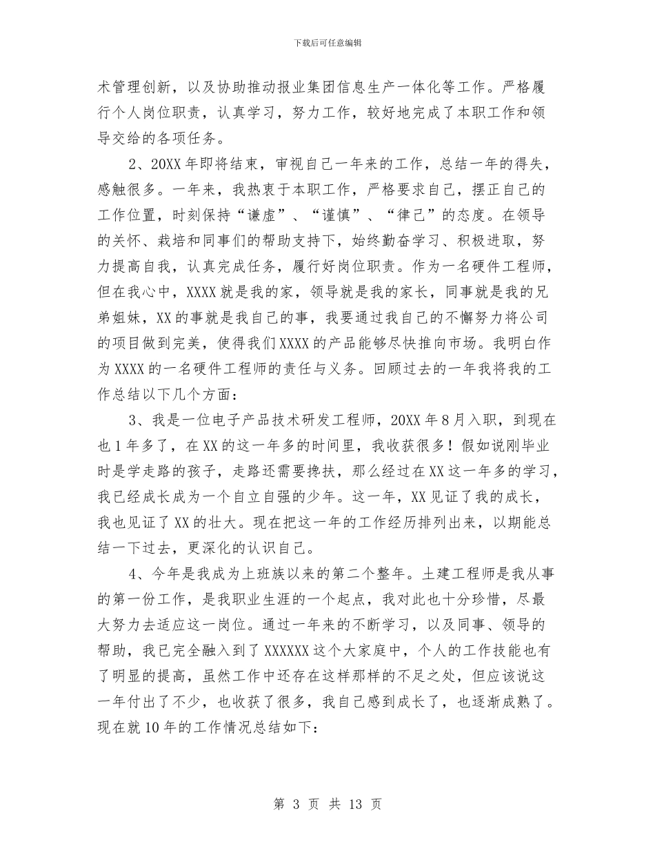 工程师工作总结开头语与工程师工作总结模板4篇汇编_第3页