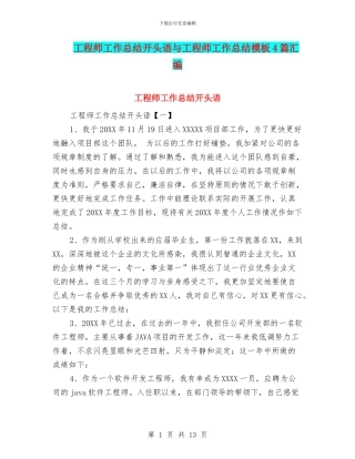 工程师工作总结开头语与工程师工作总结模板4篇汇编