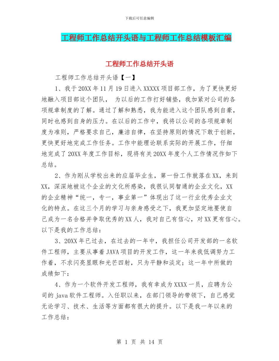 工程师工作总结开头语与工程师工作总结模板汇编_第1页
