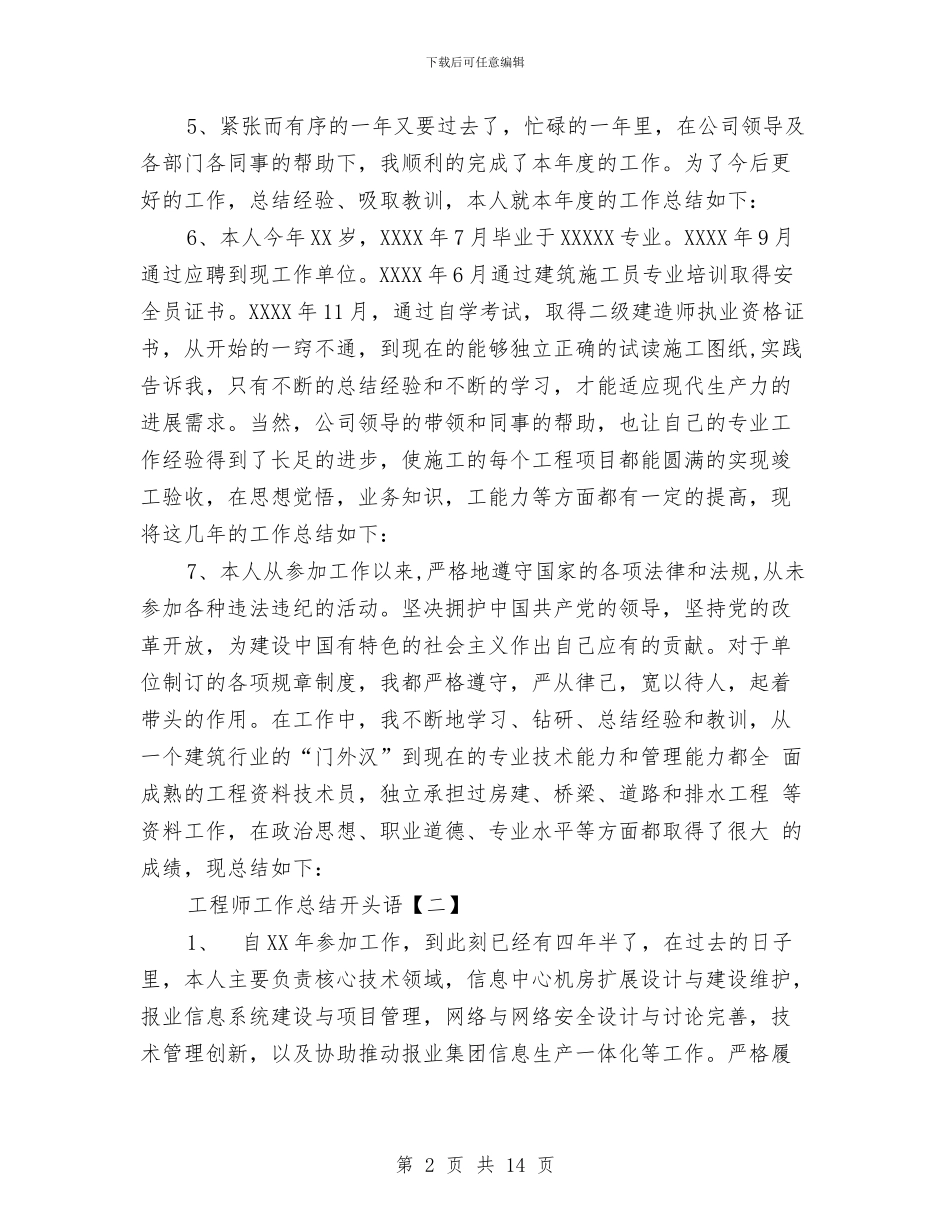 工程师工作总结开头语与工程师工作总结模板汇编_第2页