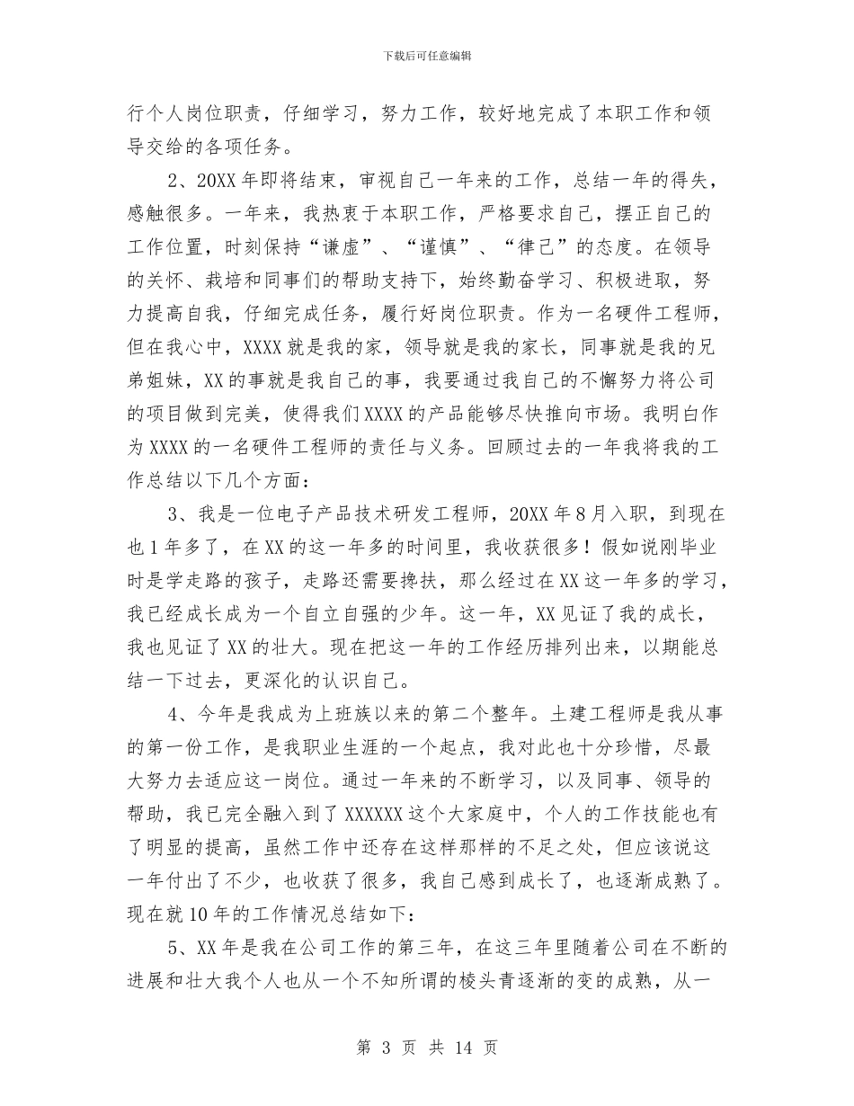 工程师工作总结开头语与工程师工作总结模板汇编_第3页