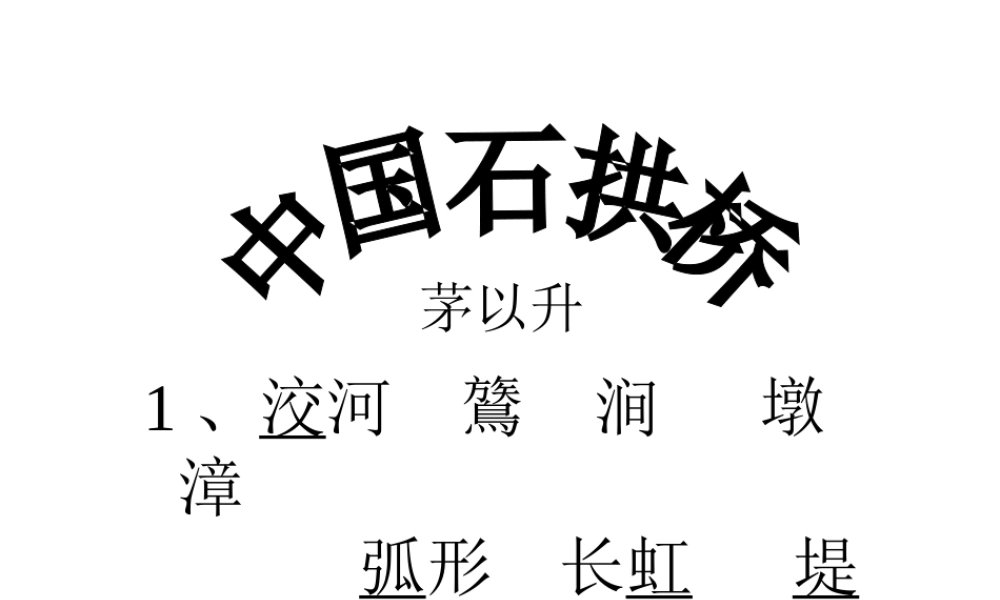 新人教版八年级语文中国石拱桥1课件