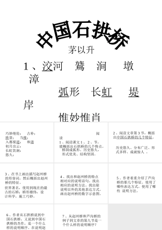 新人教版八年级语文中国石拱桥1课件