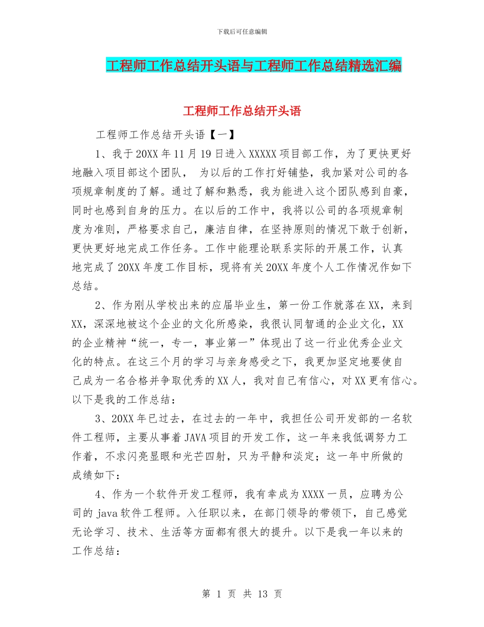 工程师工作总结开头语与工程师工作总结精选汇编_第1页