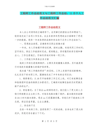 工程师工作总结范文与工程师工作总结：11月个人工作总结范文汇编