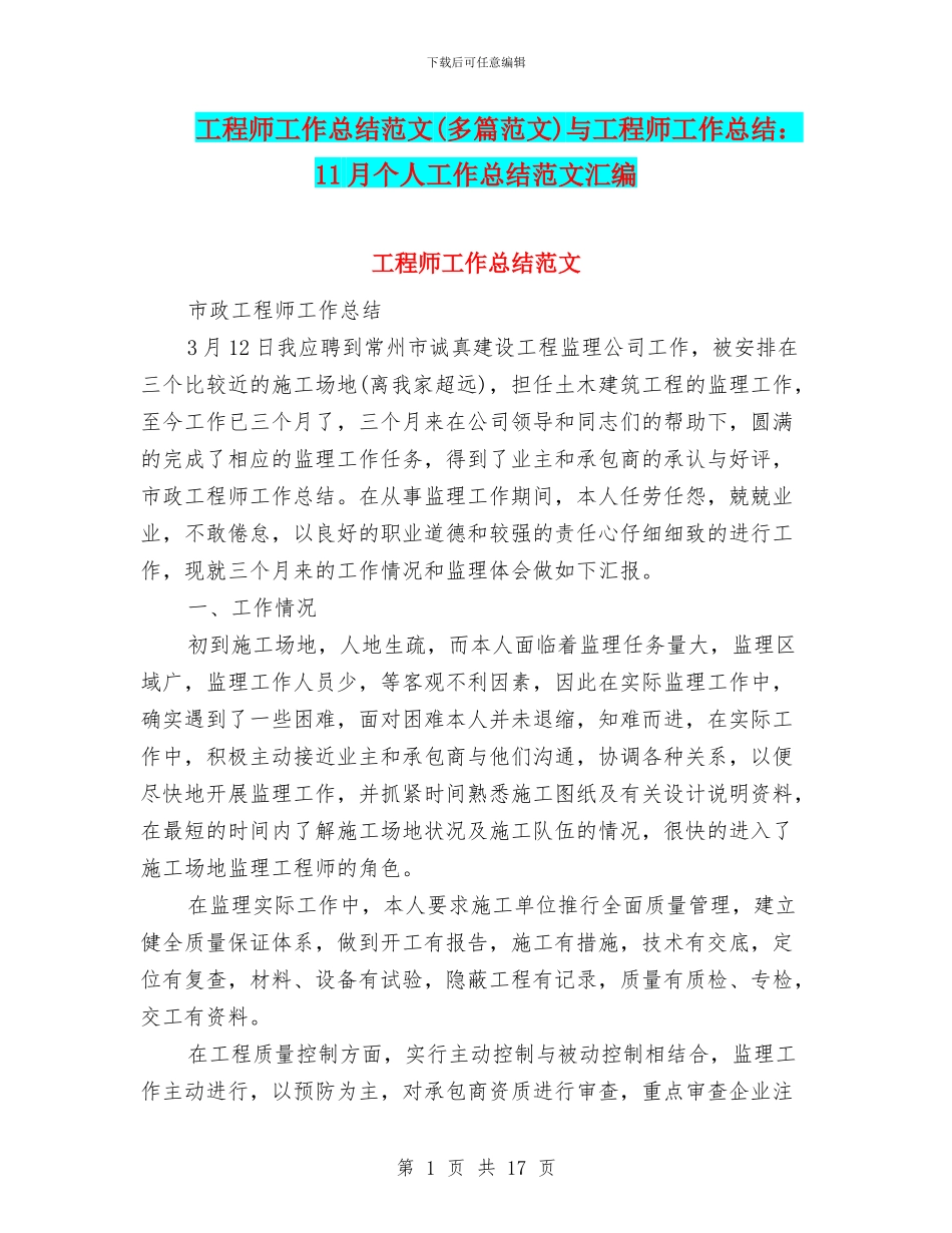 工程师工作总结范文与工程师工作总结：11月个人工作总结范文汇编.doc_第1页