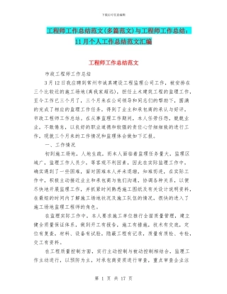 工程师工作总结范文与工程师工作总结：11月个人工作总结范文汇编.doc