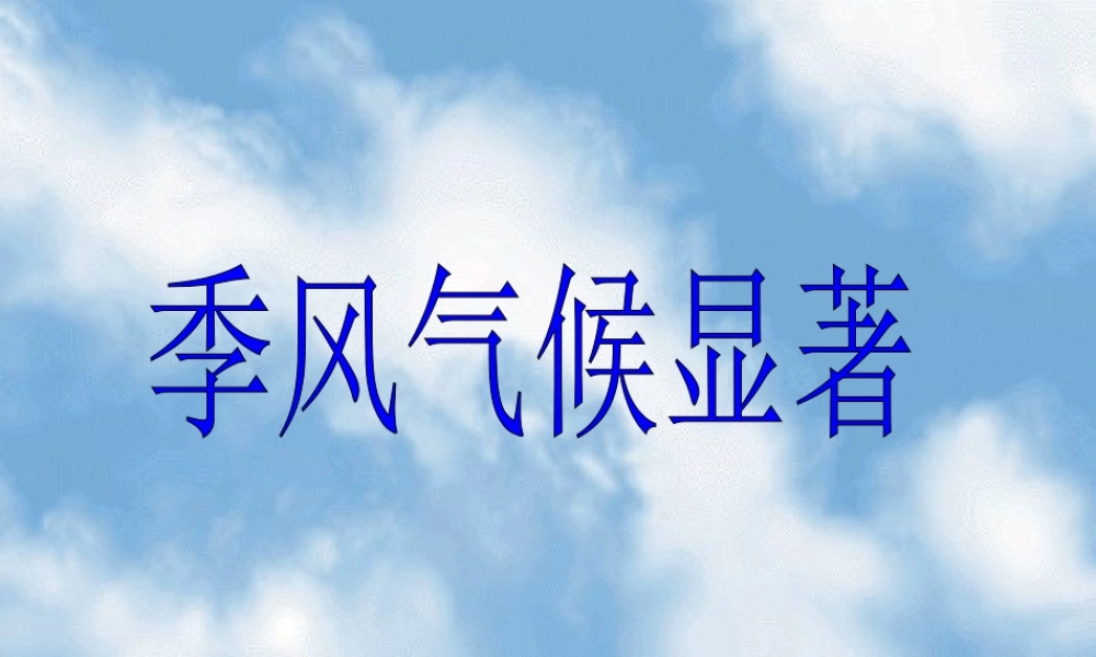 八年级地理上册 第二章第二节(季风气候显著)课件 人教新课标版 课件