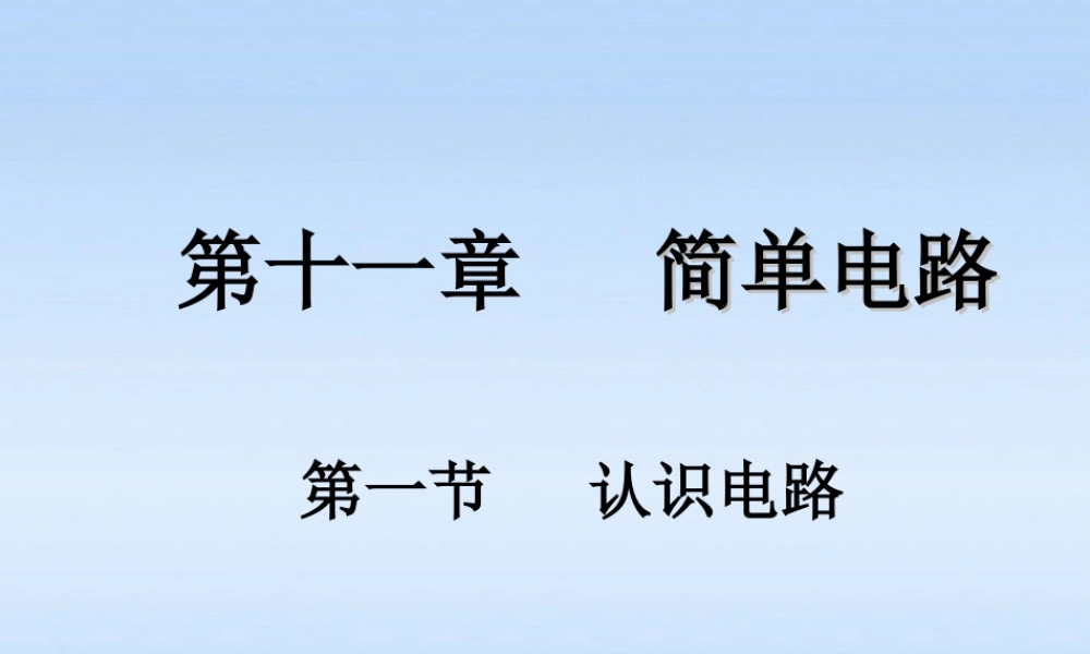 九年级物理 11章第一节认识电路课件 北师大版 课件