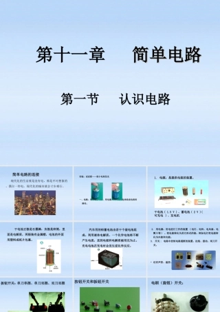 九年级物理 11章第一节认识电路课件 北师大版 课件