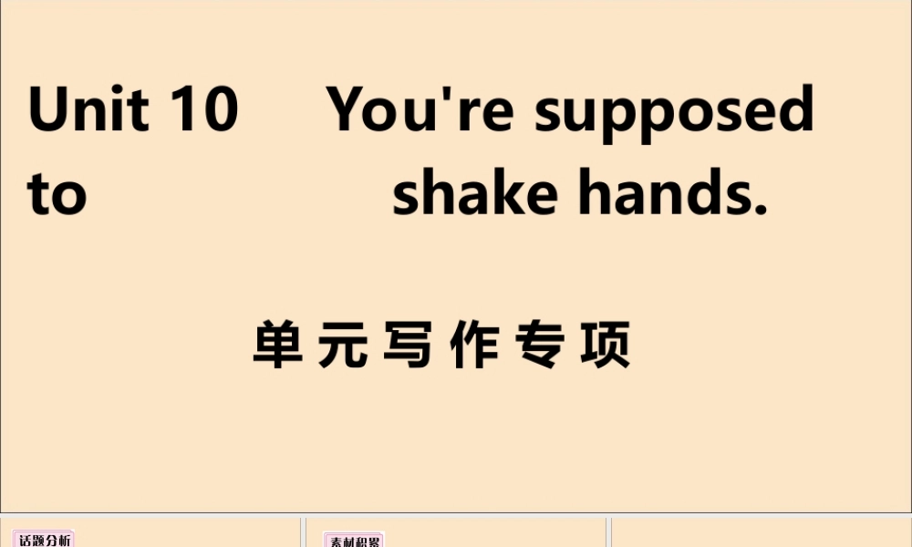 九年级英语全册 Unit 10 You re supposed to shake hands单元写作专项作业课件 (新版)人教新目标版 课件