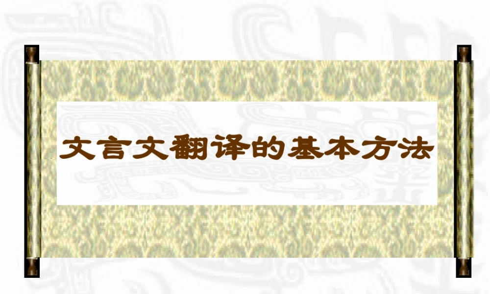 文言文翻译的基本方法 新课标 人教版 课件