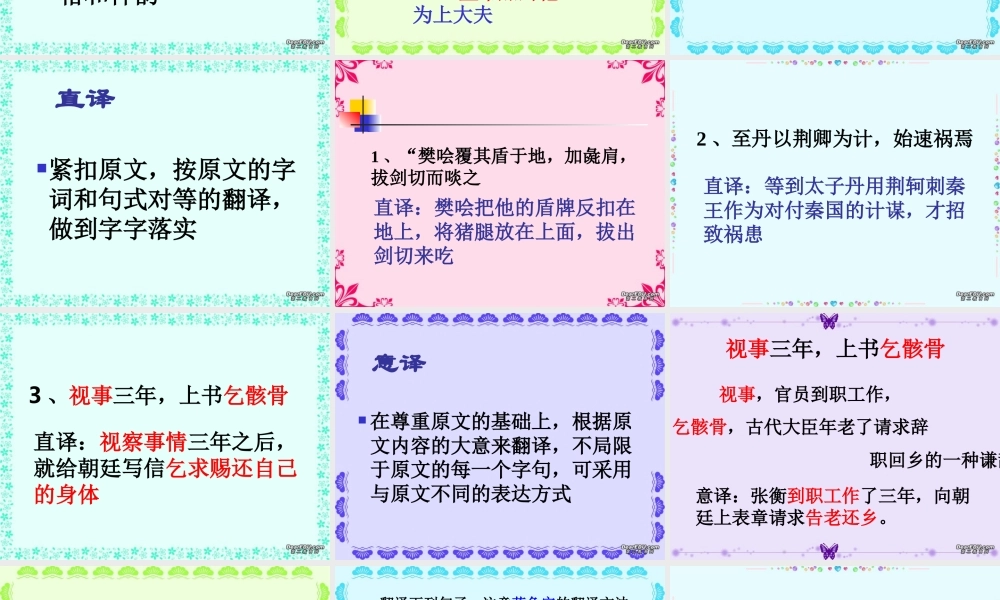 文言文翻译的基本方法 新课标 人教版 课件