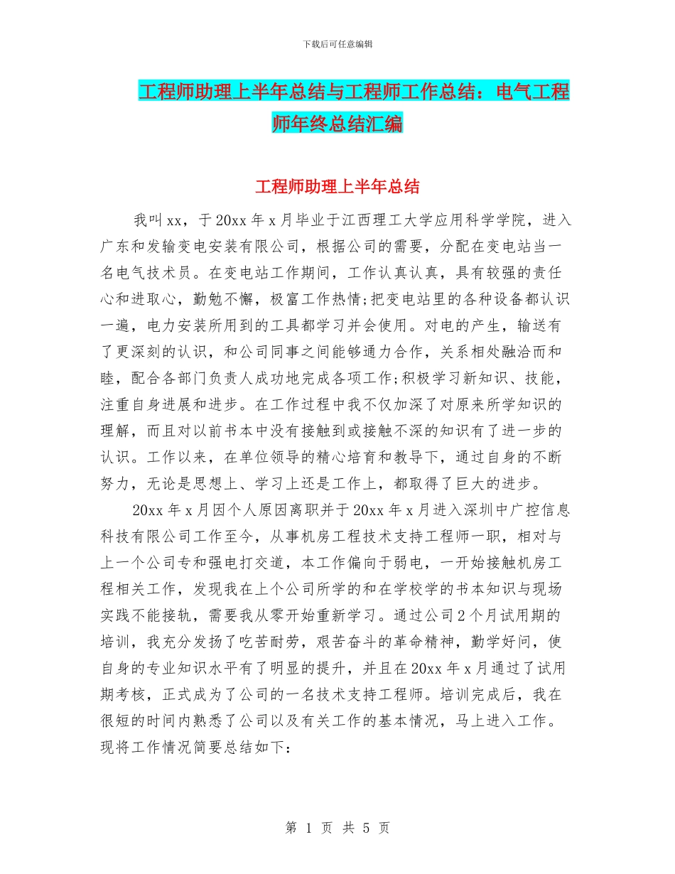工程师助理上半年总结与工程师工作总结：电气工程师年终总结汇编_第1页