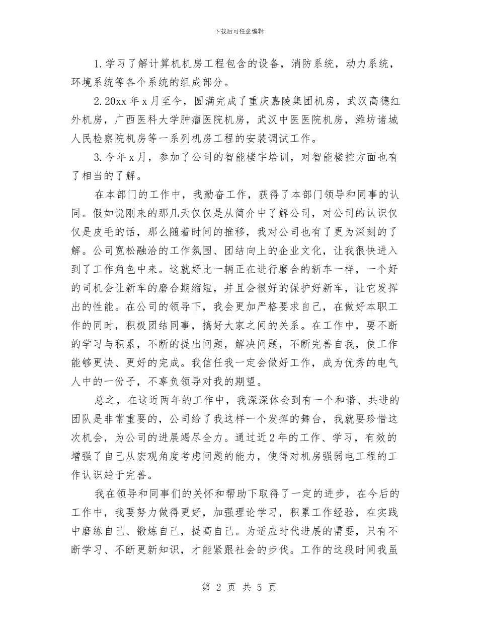 工程师助理上半年总结与工程师工作总结：电气工程师年终总结汇编_第2页