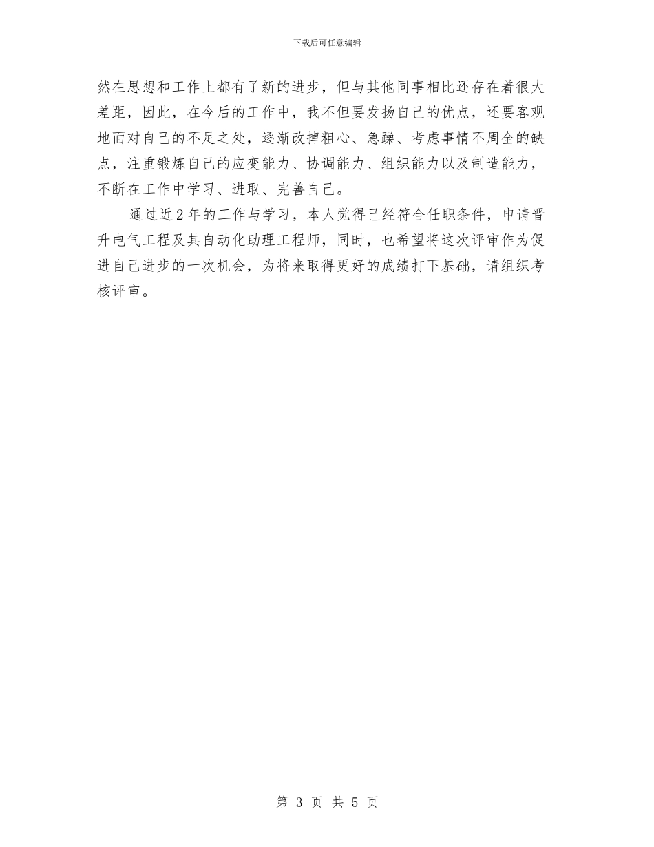 工程师助理上半年总结与工程师工作总结：电气工程师年终总结汇编_第3页