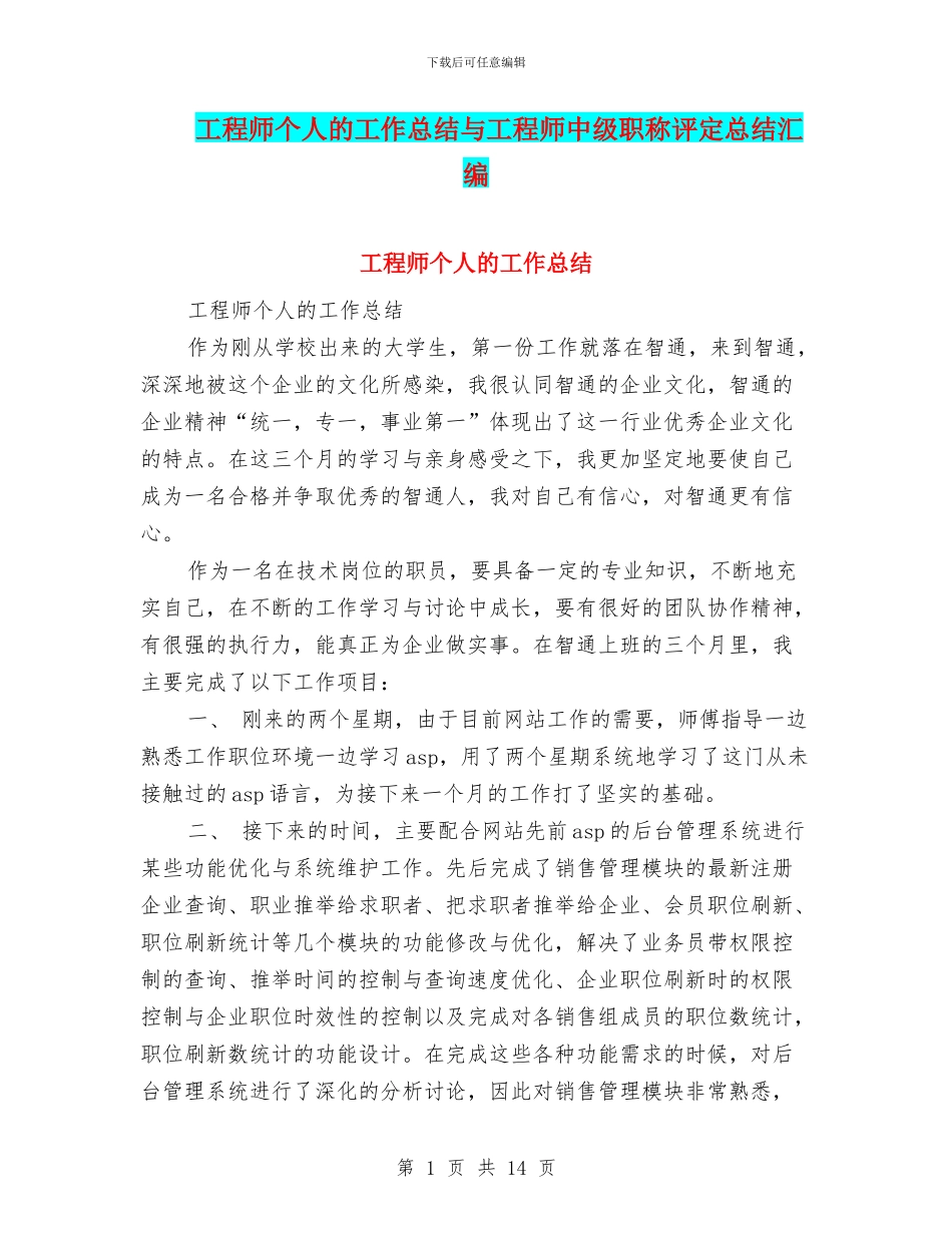工程师个人的工作总结与工程师中级职称评定总结汇编_第1页