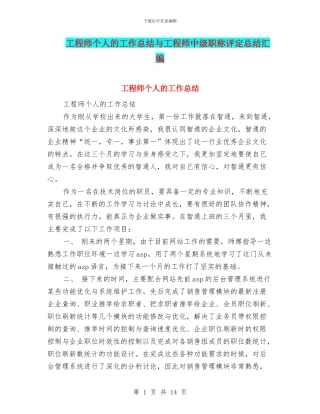 工程师个人的工作总结与工程师中级职称评定总结汇编