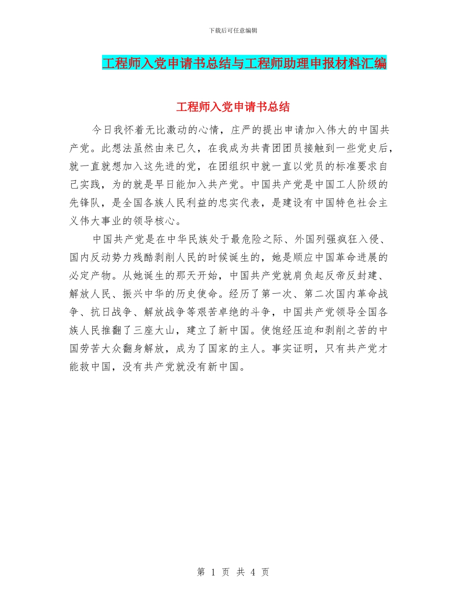 工程师入党申请书总结与工程师助理申报材料汇编_第1页