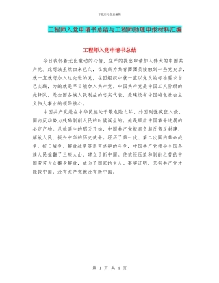 工程师入党申请书总结与工程师助理申报材料汇编