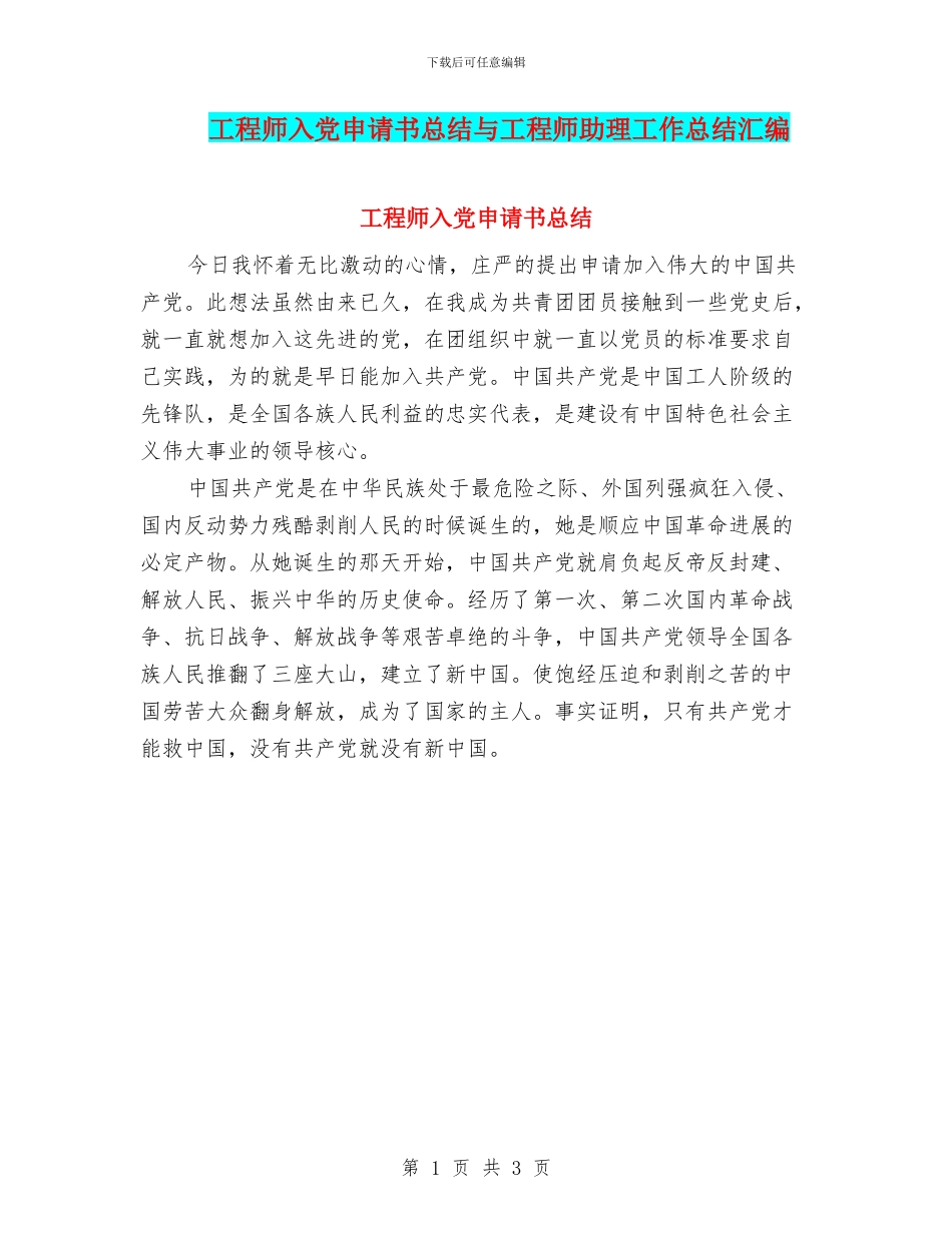 工程师入党申请书总结与工程师助理工作总结汇编_第1页