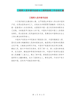 工程师入党申请书总结与工程师助理工作总结汇编