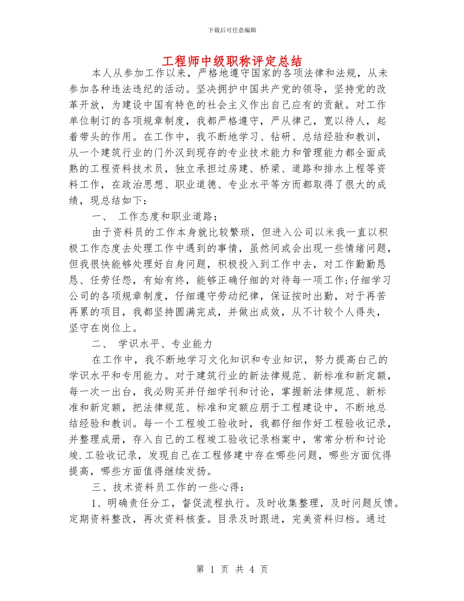 工程师中级职称评定总结_第1页