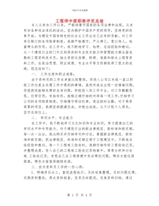 工程师中级职称评定总结